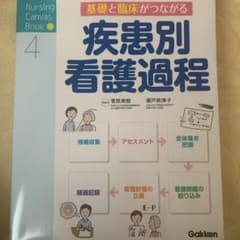 基礎と臨床がつながる疾患別看護過程のサムネイル