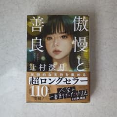 傲慢と善良のサムネイル