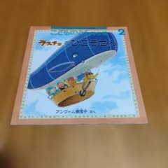ラスチョのひこうせん アンヴィル奈宝子 絵本のサムネイル