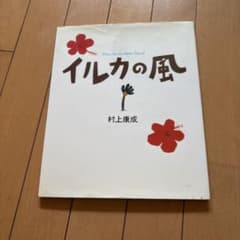 イルカの風 村上康成著のサムネイル