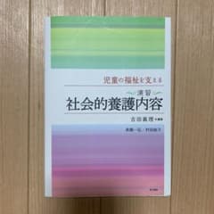 児童の福祉を支える 演習 社会的養護内容のサムネイル