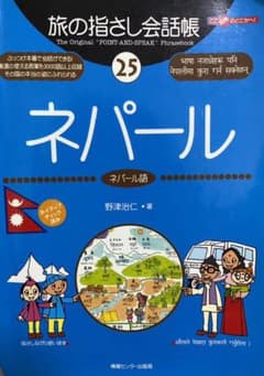 旅の指さし会話帳 25 ネパールのサムネイル