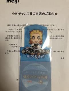 明治 おいしい牛乳 ×鬼滅の刃 煉獄杏寿郎 Wチャンス当選品のサムネイル
