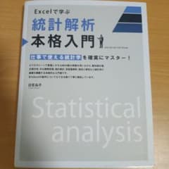 Excelで学ぶ統計解析本格入門 仕事で使える統計学を確実にマスター!のサムネイル