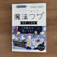 中学受験 すらすら解ける魔法ワザ 算数・文章題のサムネイル