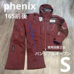 phenix フェニックス S 165センチ前後 パンツフルオープン