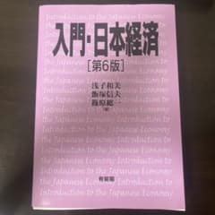 入門・日本経済 第6版 浅子和美 飯塚信夫 篠原総一のサムネイル