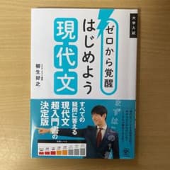 ゼロから覚醒 はじめよう現代文のサムネイル