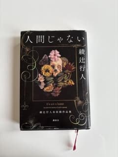 人間じゃない 綾辻行人未収録作品集のサムネイル
