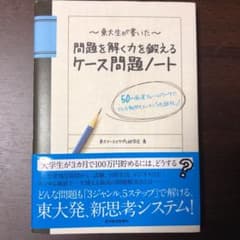 東大生が書いた問題を解く力を鍛えるケース問題ノート : 50の厳選フレームワー…のサムネイル