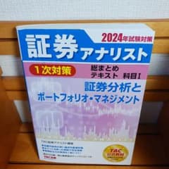 2024年試験対策 証券アナリスト 1次対策総まとめテキスト 科目I - 5