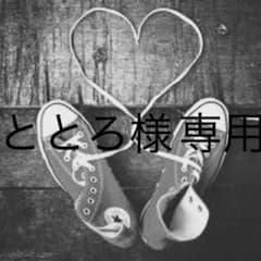 ととろ様専用のサムネイル