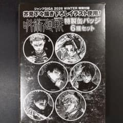 ジャンプGIGA 2026 WINTER 呪術廻戦特製缶バッジ 6種セット6個 芥見下々描き下ろしイラスト使用! 呪術廻戦 特製缶バッジ6種セット