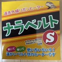 新品 ナラベルトS 遠赤外線リボンヒーター ① - メルカリ