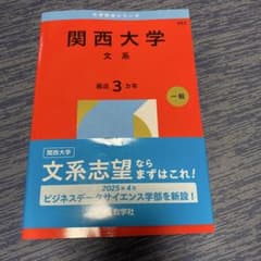 関西大学 文系 最近3カ年 教学社 赤本のサムネイル