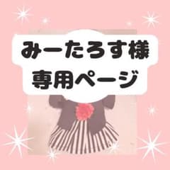 みーたろす様 専用ページ ぬい服のサムネイル