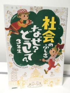 社会のふしぎなぜ?どうして? 3年生のサムネイル
