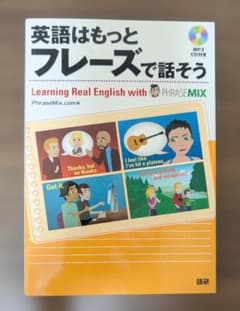 英語はもっとフレーズで話そう PhraseMix.com編のサムネイル
