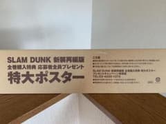 SLAM DANK ☆ 新装再編版 特大ポスターのサムネイル