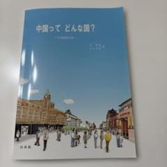 中国ってどんな国? : 生活風景点描のサムネイル