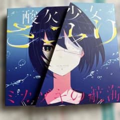 酸欠少女さユり　直筆サイン入り　ミカヅキの航海 さユり 1stAL『ミカヅキの航海』は14編の酸欠少女の物語！ ジャケット