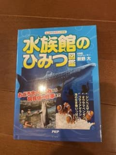 専用❣️水族館のひみつ図鑑 : おどろきのしくみから飼育係の仕事までのサムネイル