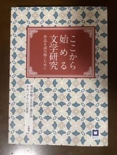 ここから始める文学研究 一作品を読み解くためにのサムネイル