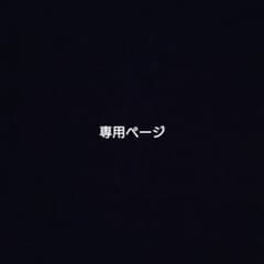 くるみ様専用のサムネイル
