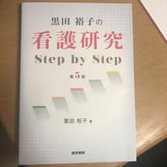 黒田裕子の 看護研究 Step by Stepのサムネイル