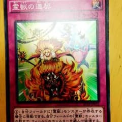 霊獣の連契のサムネイル