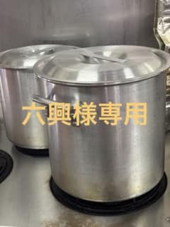 アルミニウム 【業務用】寸胴鍋 蓋付き 大容量　２つセット　引き取り限定のサムネイル