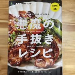 悪魔の手抜きレシピ フツーに買える食材でズボラクッキング!のサムネイル