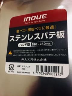 パテ板のサムネイル