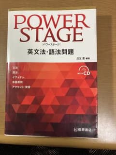 POWER STAGE 英文法・語法問題のサムネイル