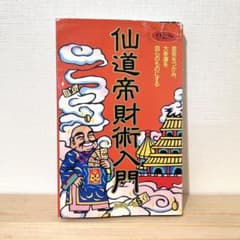 値下げ不可】 高藤聡一郎 希少本 仙道帝財術入門 ムーブックス - メルカリ