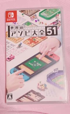 世界のアソビ大全51のサムネイル