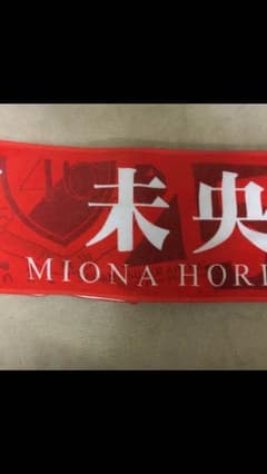 乃木坂46 堀未央奈推しメンマフラータオル   まずはコメント！！！！！のサムネイル