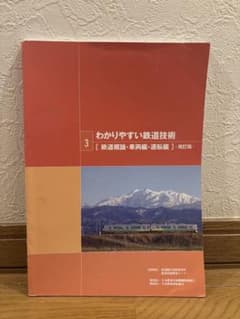 わかりやすい鉄道技術 3 鉄道概論・車両編・運転編 改訂版 - メルカリ