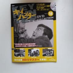 最新刊 キイハンターDVDコレクション 18号 丹波哲郎 千葉真一 野際陽子