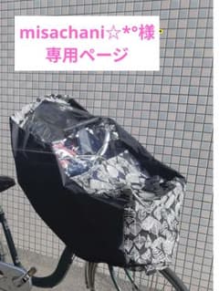 misachani☆*°様専用★自転車レインカバー子供乗せ用のサムネイル