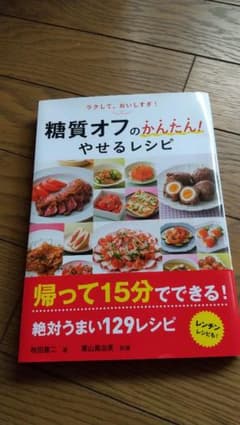 ラクして、おいしすぎ!糖質オフのかんたん!やせるレシピのサムネイル