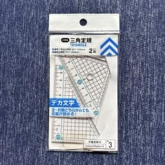 小学生 三角定規 2枚セット デカ文字のサムネイル