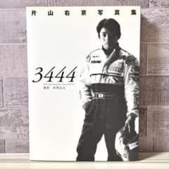 サイン入り】 3444 片山右京写真集 Since1992-97 - メルカリ