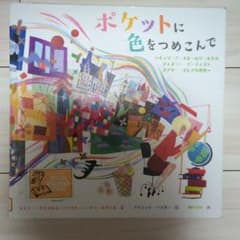 ポケットに色をつめこんで リサイクル本 - メルカリ