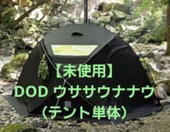 未使用】DOD ウササウナナウ テントサウナ（テント単体）4人用 - メルカリ