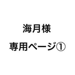 海月様 専用ページ①のサムネイル