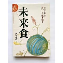 未来食 環境汚染時代をおいしく生き抜く 大谷ゆみこのサムネイル