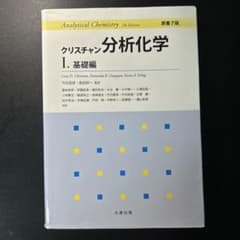 クリスチャン分析化学 1のサムネイル