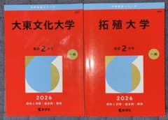 教学社 大学赤本シリーズ 大東文化大学 拓殖大学 2冊セットのサムネイル