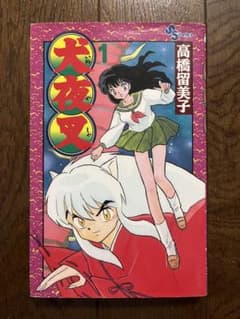 初版 犬夜叉 1巻 Vol.1 第1刷発行 高橋留美子 小学館 週刊少年サンデー